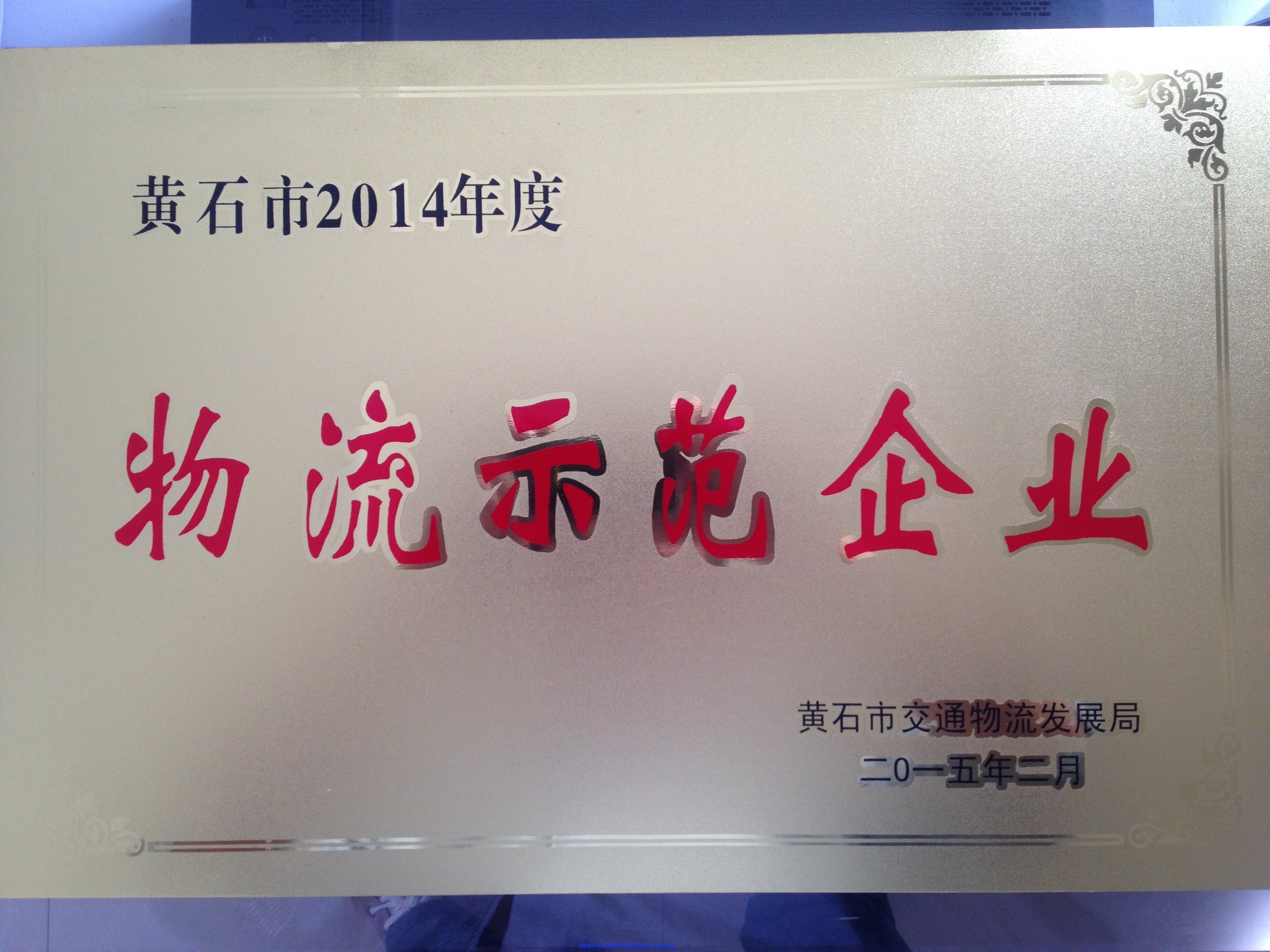 熱烈祝賀黃石天海航運有限公司榮獲2014年度物流示范企業